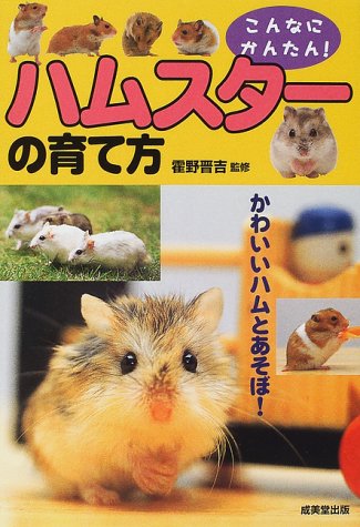 ハムスターの育て方 [Oct 13， 2000] 霍野 晋吉