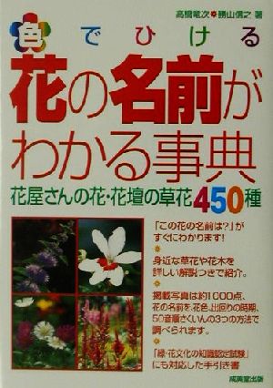 色でひける花の名前がわかる事典: 花屋さんの花・花壇の草花450種 高橋 竜次; 勝山 信之