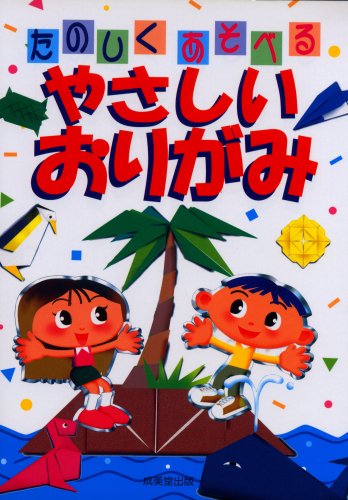 やさしいおりがみ: たのしくあそべる 成美堂出版編集部
