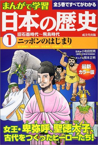 まんがで学習日本の歴史1旧石器時代~飛鳥時代 [Aug 05， 2002] 小和田 哲男