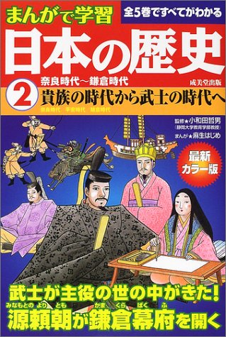 まんがで学習日本の歴史2奈良時代~鎌倉時代 [Aug 05， 2002] 小和田 哲男