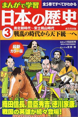 まんがで学習日本の歴史3南北朝時代~安土桃山時代 [Aug 05， 2002] 小和田 哲男