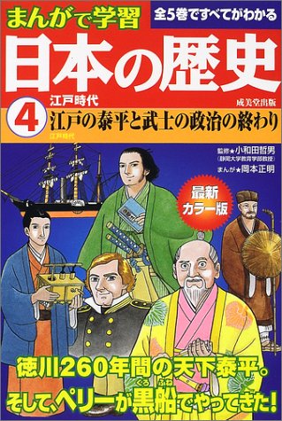 まんがで学習日本の歴史4江戸時代 [Aug 05， 2002] 小和田 哲男
