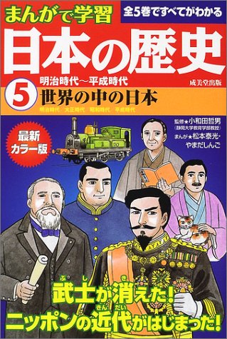 まんがで学習日本の歴史5明治時代~平成時代 小和田 哲男