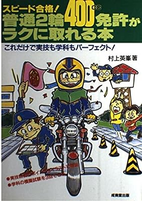 スピード合格普通2輪(400cc)免許がラクに取れる本 村上 英峯