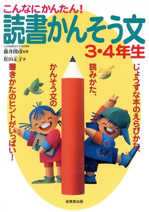 こんなにかんたん読書かんそう文3・4年生 [Jun 01， 2001] 松田 正子