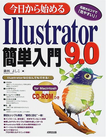 今日から始めるIllustrator9.0簡単入門 for Macintosh ― CD-ROMつき 鋤柄 よしこ