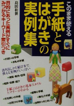 このまま使える手紙とはがきの実例集: 目的にあった実例がすぐにみつかるキーワード索引つき [Jun 01， 2001] 島田 和世