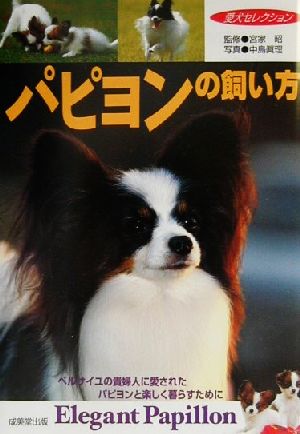 パピヨンの飼い方: ベルサイユの貴婦人に愛されたパピヨンと楽しく暮らすために (愛犬セレクション)