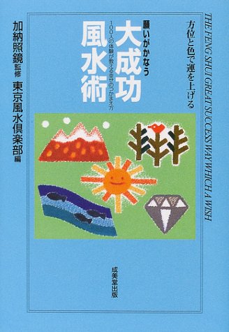 願いがかなう大成功風水術: 方位と色で運を上げる 100人の体験が教える幸せのつかまえ方 [Jul 01， 2001] 東京風水倶楽部