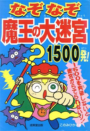 なぞなぞ魔王の大迷宮1500発 このみ ひかる
