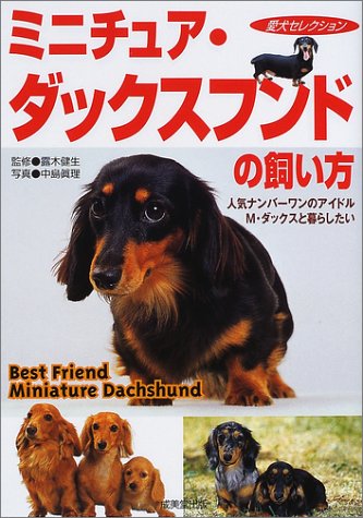ミニチュア・ダックスフンドの飼い方: 人気ナンバーワンのアイドル、M・ダックスと暮らしたい (愛犬セレクション) [Jan 01， 2002]