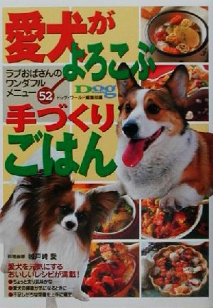 愛犬がよろこぶ手づくりごはん: ラブおばさんのワンダフルメニュー52 [Jul 01， 2001] ドッグワールド編集部