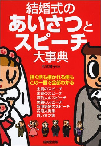 結婚式のあいさつとスピーチ大事典 [Mar 01， 2002]