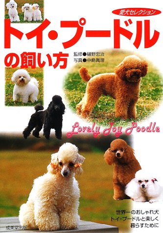 トイ・プードルの飼い方: 世界一のおしゃれ犬トイ・プードルと楽しく暮らすために (愛犬セレクション)