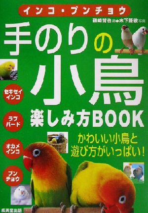 インコ・ブンチョウ手のりの小鳥楽しみ方BOOK: かわいい [Jun 01， 2002] 磯崎 哲也