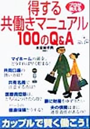 得する共働きマニュアル100のQ&A: プロが教える [Feb 01， 2002] 木全 美千男