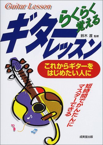 らくらく覚えるギターレッスン―これからギターをはじめたい人に [Mar 01， 2002] 鈴木 渡