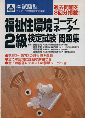 福祉住環境コーディネーター2級検定試験問題集 (本試験型) [Mar 01， 2002] コンデックス情報研究所