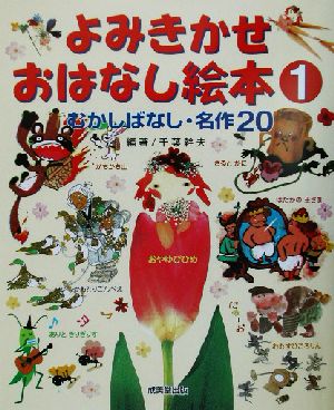 むかしばなし・名作20 よみきかせおはなし絵本 1 [Jul 30， 2002] 幹夫， 千葉; 千葉 幹夫
