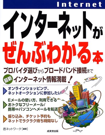 インターネットがぜんぶわかる本 [May 01， 2002] 邑ネットワーク