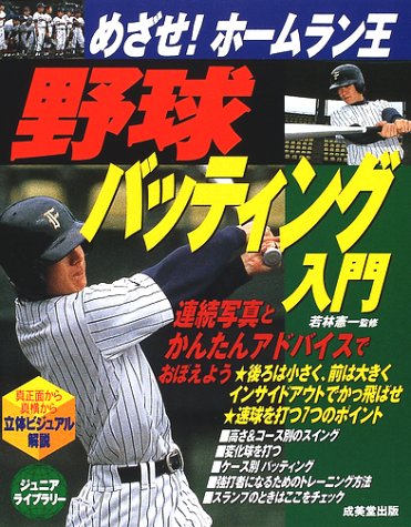 めざせ!ホームラン王野球バッティング入門 (ジュニアライブラリー) [May 01， 2002]