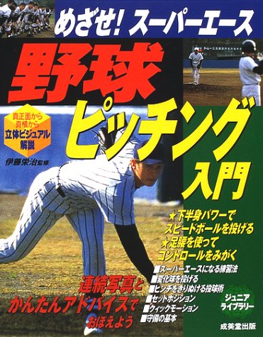 めざせ!スーパーエース野球ピッチング入門 (ジュニアライブラリー) [May 01， 2002]
