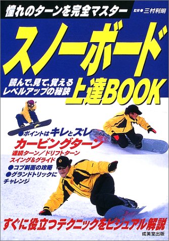 スノーボード上達BOOK: 憧れのターンを完全マスター [Oct 01， 2002]