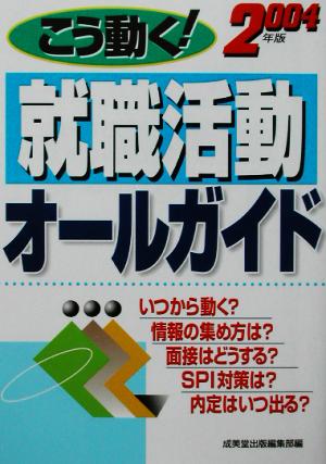 こう動く!就職活動オールガイド 2004年版 [Aug 01， 2002] 成美堂出版編集部