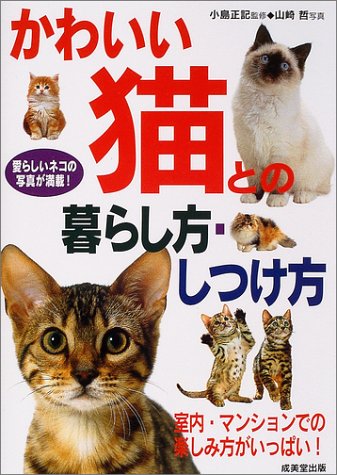 かわいい猫との暮らし方・しつけ方 [Jun 01， 2004] 小島 正記; 山崎 哲