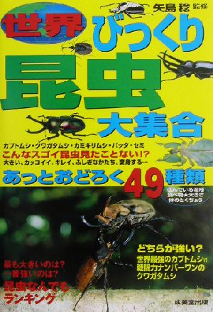 世界びっくり昆虫大集合: あっとおどろく49種類 [May 01， 2003]