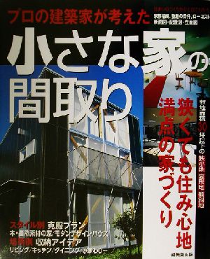 プロの建築家が考えた小さな家の間取り [Apr 01， 2003] 成美堂出版編集部