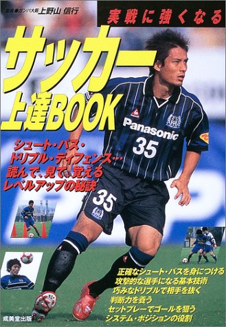 サッカー上達BOOK: 実戦に強くなる [Apr 01， 2003]