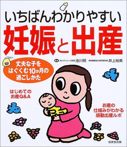 いちばんわかりやすい妊娠と出産: 丈夫な子をはぐくむ10か月の過ごしかた [Sep 01, 2003]