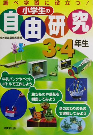小学生の自由研究 3・4年生: 調べ学習に役立つ! [Jun 01， 2003] 成美堂出版編集部