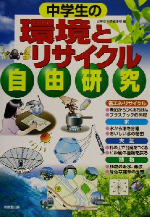 中学生の環境とリサイクル自由研究 [Jun 01， 2003] 成美堂出版編集部