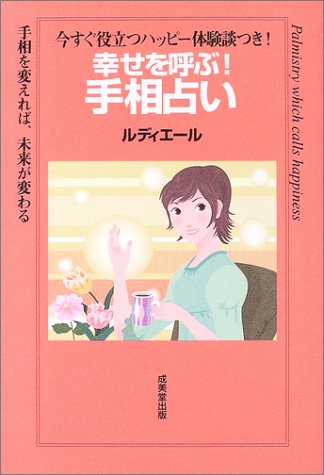幸せを呼ぶ!手相占い: 今すぐ役立つハッピー体験談つき! 手相を変えれば、未来が変わる [May 01， 2003] ルディエール
