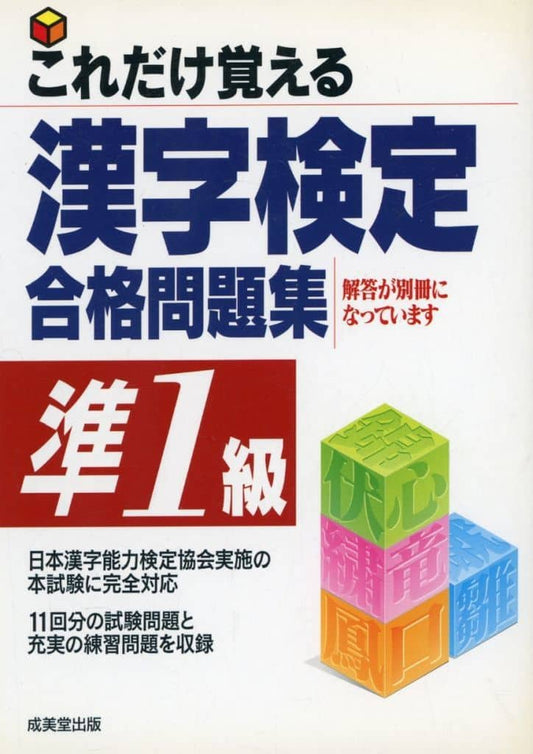 これだけ覚える 漢字検定合格問題集 準1級 成美堂出版編集部