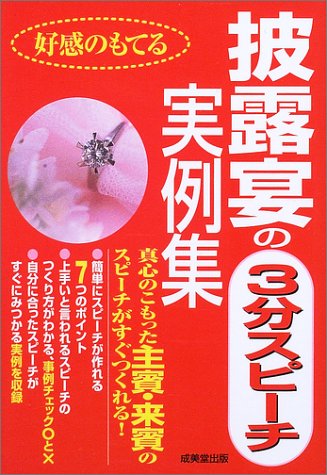 好感のもてる披露宴の3分スピーチ実例集 [Jul 01， 2003] 成美堂出版編集部