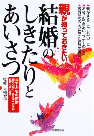 親が知っておきたい結婚のしきたりとあいさつ [Sep 03， 2003] 大輪 育子