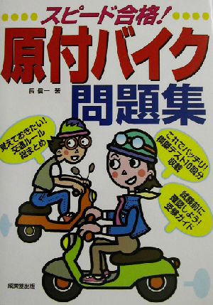 原付バイク問題集―スピード合格! [Apr 01， 2003] 長 信一