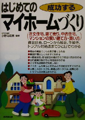 成功する!はじめてのマイホームづくり
