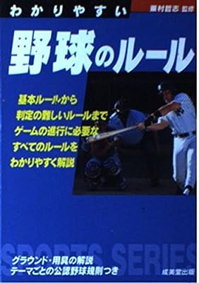 わかりやすい野球のルール [Mar 01， 2004]
