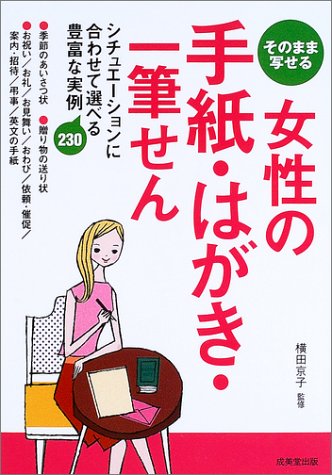 そのまま写せる女性の手紙・はがき・一筆せん [Dec 01， 2003]