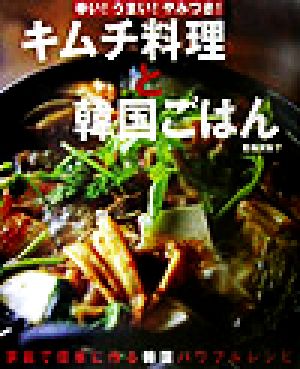キムチ料理と韓国ごはん 夏梅 美智子