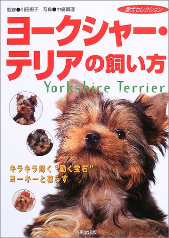 ヨークシャー・テリアの飼い方: キラキラ輝く“動く宝石”ヨーキーと暮らす (愛犬セレクション) [Aug 01， 2003] 中島 眞理