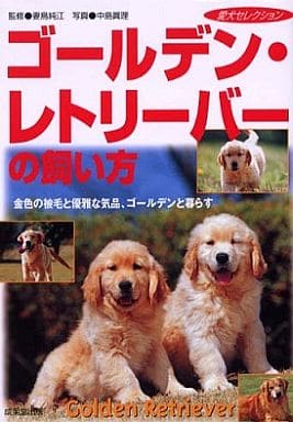 ゴールデン・レトリーバーの飼い方: 金色の被毛と優雅な気品、ゴールデンと暮らす (愛犬セレクション) 中島 眞理