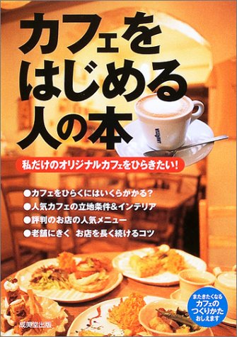カフェをはじめる人の本: 私だけのオリジナルカフェをひらきたい! [Nov 01， 2003] 成美堂出版編集部