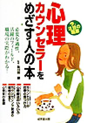 心理カウンセラーをめざす人の本 [Nov 01， 2003] コンデックス情報研究所