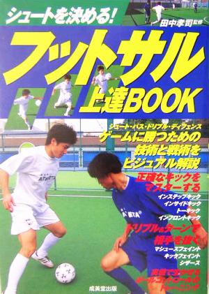 フットサル上達BOOK: シュートを決める!